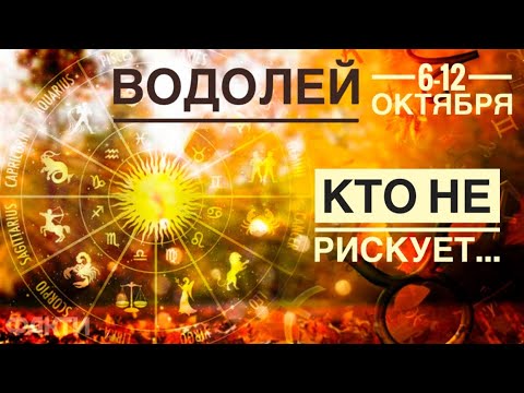 Видео: Водолей ♒️ Кто не рискует-тот не пьёт шампанское‼️ 6-12 октября 2025 года 🍀🔮✨🗝❤️ Таро прогноз 