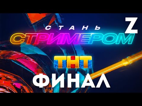 Видео: Заквиель смотрит шоу "Стань стримером ТНТ" — Финал
