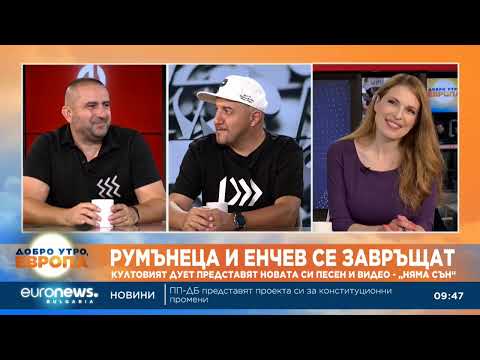 Видео: Румънеца и Енчев се завръщат: Решихме, че няма за какво да се караме, работим върху 3 нови песни