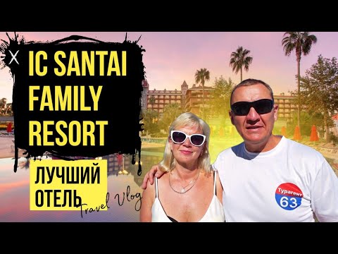 Видео: IC Santai Family Resort 5* | Турция | отзывы туристов