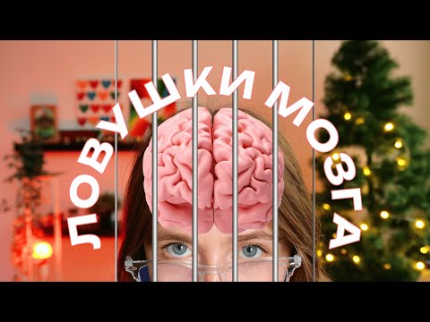 Видео: 4 ЛОВУШКИ МОЗГА, КОТОРЫЕ МЕШАЮТ УЧИТЬ ЯЗЫКИ | научные решения, как их избежать