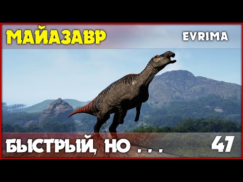 Видео: Майазавр - первый взгляд на новую Майку [The Isle Evrima] #47
