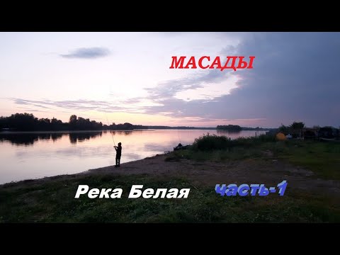 Видео: Рыбалка на реке Белая. Масады 2025г..часть-1.