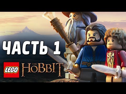 Видео: LEGO The Hobbit Прохождение - Часть 1 - СМАУГ
