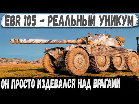 Видео: EBR 105 ● Уникум на колесе! Это надо видеть, его невозможно было остановить в бою