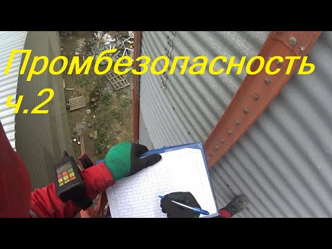 Видео: Экспертиза промбезопасности (промальп) ч2