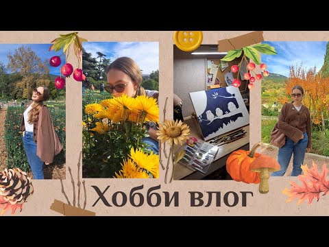 Видео: ПИШУ КАРТИНУ МАСЛОМ, БАЛ ХРИЗАНТЕМ, КРИЗИС В РАСКРАШИВАНИИ | Хобби-влог 