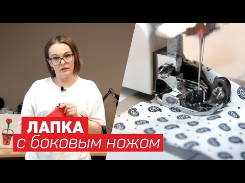 Видео: Лапка с боковым ножом | Для чего она?