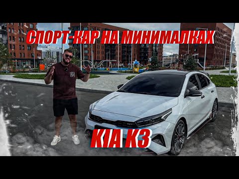 Видео: ОБЗОР KIA K3 GT🔥СПОРТИВНАЯ И АГРЕССИВНАЯ