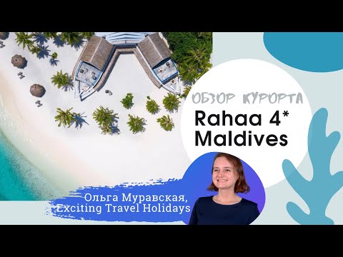 Видео: Обзор Rahaa Resort 4* -- нетронутые Мальдивы, серфинг, озеро на острове