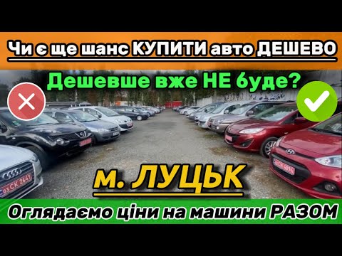 Видео: ДЕШЕВШЕ вже НЕ буде❓ Авторинок Луцька: Чи є шанси купити авто дешевше в 2024❓Автопідібр Луцьк✅