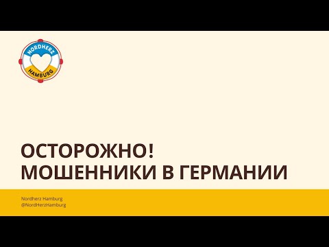 Видео: Осторожно! Мошенники в Германии - Круглый стол Nordherz