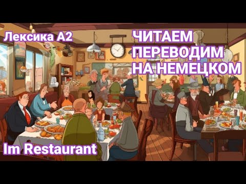 Видео: Leseverstehen. Лексика А2. В ресторане.
