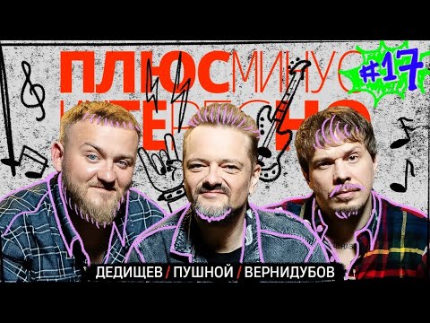 Видео: [+-?] #17. ПЛЮС МИНУС ИНТЕРЕСНО.ПУШНОЙ/ДЕДИЩЕВ/ВЕРНИДУБОВ.