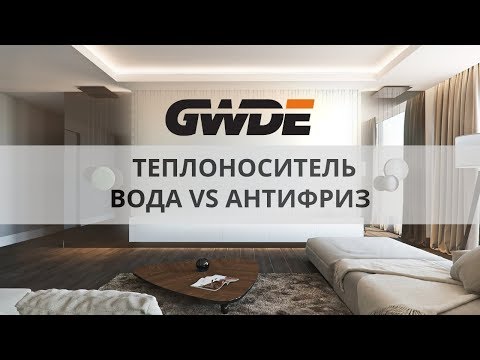 Видео: Теплоноситель для системы отопления загородного дома