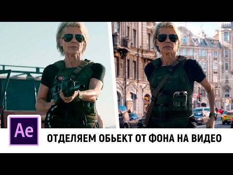 Видео: Удаляем фон на видео. Замена заднего фона на видео в After Effects. Как вырезать объект на видео