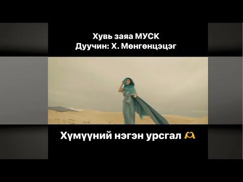 Видео: Х.Мөнгөнцэцэг - Хүмүүний нэгэн урсгал [Хувь заяа МУСК OST]