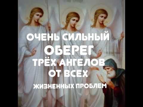 Видео: Молитва Трём Ангелам. Очень сильный оберег от всех жизненных проблем.