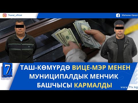 Видео: ТҮШКҮ ЖАҢЫЛЫКТАР 27.10.25. АКЧА АЛМАШТЫРУУЧУ ЖАЙЛАРГА ЖАНА ЖАРАНДАРГА АЙЫП САЛЫНДЫ