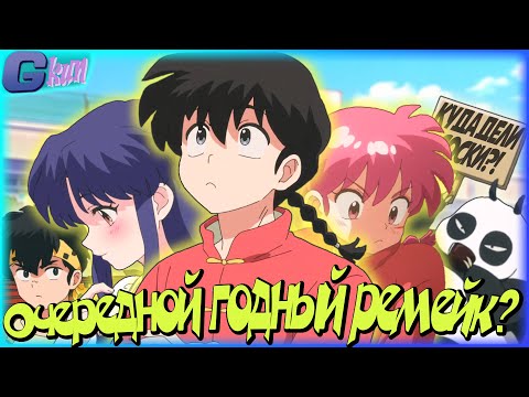 Видео: Ранма 1/2 ФАНАТЫ Будут Шокированы Новым Ремейком!