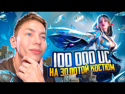 Видео: 100.000 UC 🔥 МОЩНЕЙШОЕ ВЫБИВАНИЕ ЗОЛОТОГО КОСТЮМА, И КУЧУ МИФИКОВ 😎 ЗАБРАЛИ ВСЕ ЧТО ТОЛЬКО СМОГЛИ 🤩