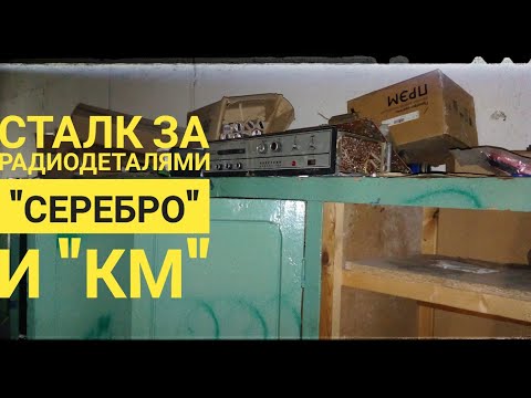 Видео: СТАЛК ЗА РАДИОДЕТАЛЯМИ И НЕ ТОЛЬКО......