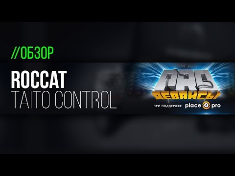 Видео: Обзор коврика Roccat taito Control.