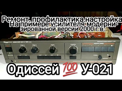 Видео: Бытовой монстр Одиссей 💯 У-021 ремонт, профилактика, настройка