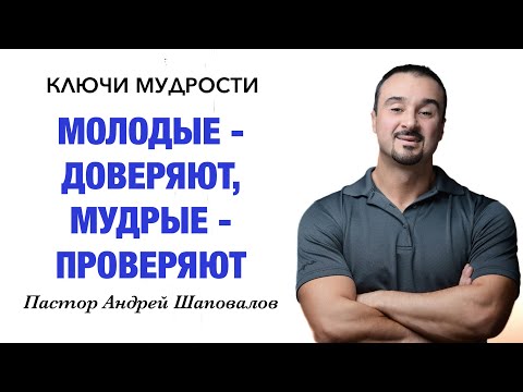 Видео: КЛЮЧИ МУДРОСТИ «Молодые доверяют, но мудрые проверяют» Пастор Андрей Шаповалов