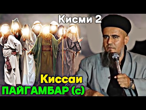 Видео: Домулло Абдурахим Кисса аз Хаёти Пайгамбар (с) Кисми 2