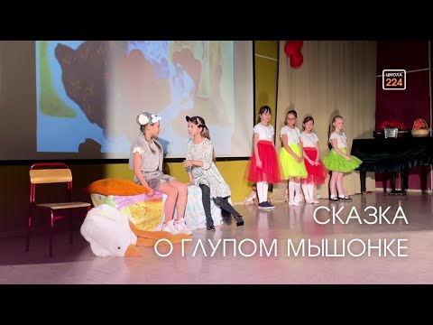 Видео: Сказка о глупом мышонке