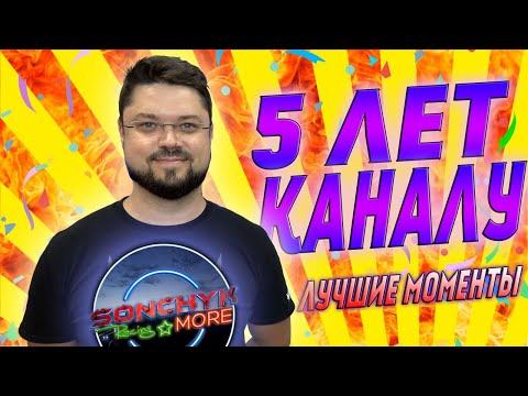 Видео: ЛУЧШИЕ МОМЕНТЫ ОТ SONCHYK ЗА 5 ЛЕТ