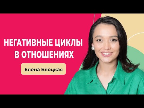 Видео: ПРИВЯЗАННОСТЬ и НЕГАТИВНЫЕ ЦИКЛЫ в отношениях