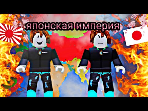 Видео: 🔥Я вернул Японскую Империю и стал её Императором в Roblox 🔥