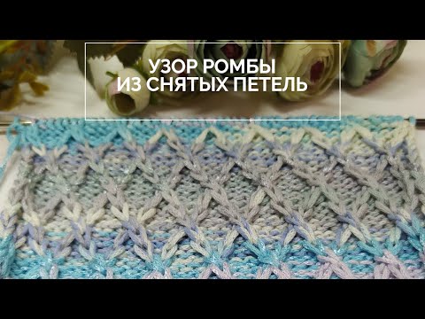 Видео: Легкий узор спицами! Ромбы из снятых петель спицами 👍. Красивый узор спицами и бонус🌹