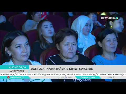 Видео: Еңбек озаттарына лайықты құрмет көрсетілді