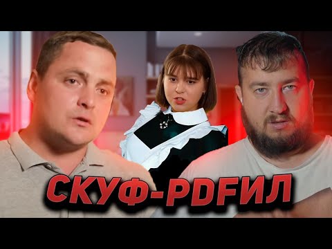 Видео: СКУФ - PDFИЛ "Неравный брак"
