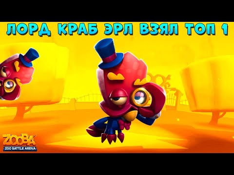 Видео: ЛОРД КРАБ ЭРЛ БЕРЕТ ТОП 1 В ИГРЕ ZOOBA: Free for all