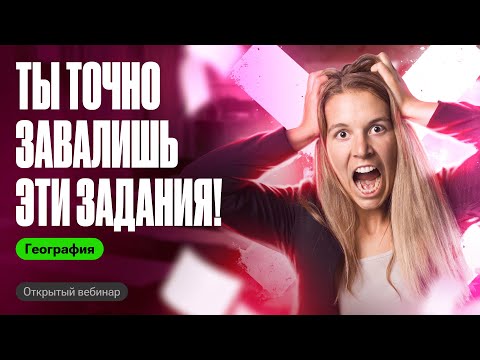 Видео: Топ САМЫХ СЛОЖНЫХ заданий из ОГЭ по географии | Полина Белова