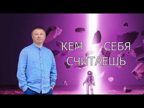 Видео: Кем себя считаешь/Сатсанги о пробуждении