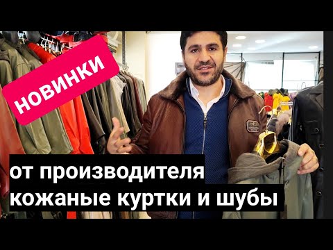 Видео: От производителя кожаные куртки, шубы. 2025 ШОК ЦЕНЫ. Доставка весь мир. шопинг Анталия. Турция
