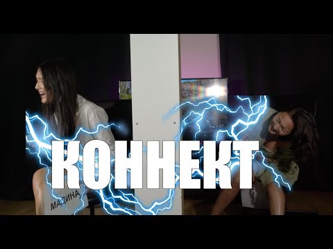 Видео: КОННЕКТ: НАГИМУША & МАДИНА