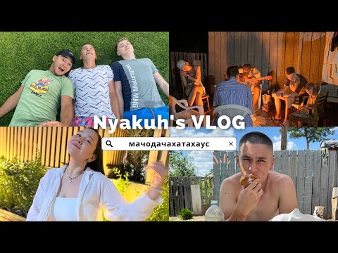 Видео: NYAKUH'S VLOG✨Семья, друзья и мачодачахатахаус