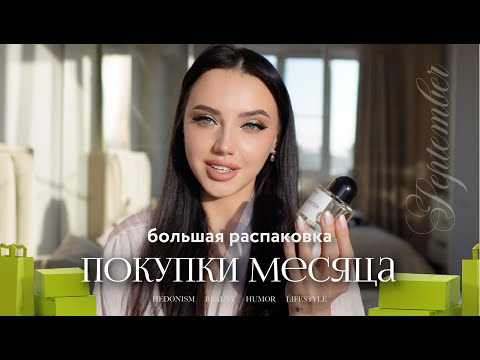 Видео: Распаковка покупок 🍂 Август & Сентябрь
