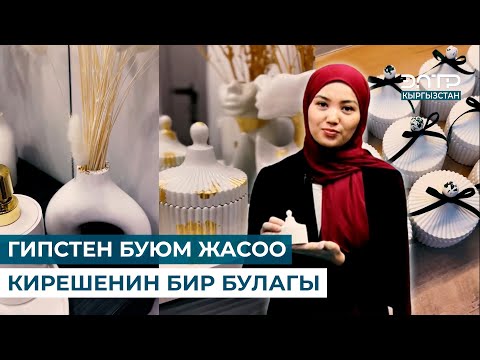 Видео: ГИПСТЕН БУЮМ ЖАСОО КИРЕШЕНИН БИР БУЛАГЫ // ДЕКОР