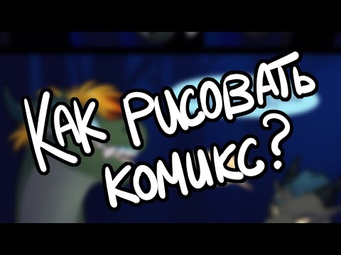 Видео: Как делать комикс в SAI (Paint Tool SAI)