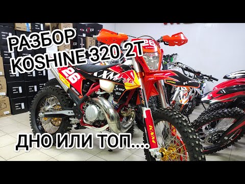 Видео: Разбор и подготовка Koshine XN320 2T!!!