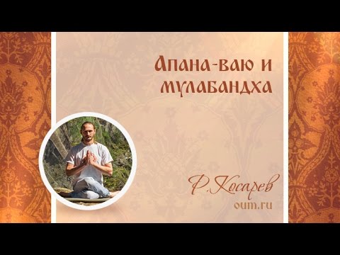 Видео: Апана-ваю и мулабандха. Роман Косарев