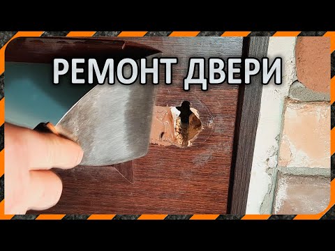 Видео: Ремонт двери -  как заделать отверстие или дефект на двери, стандартная ручка вместо ручки Кноб