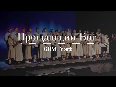 Видео: GHM Youth - "Прощающий Бог" | Молодёжь г. Минден, Германия | European Conference 2023